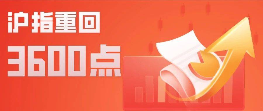 重回3600点 A股将何去何从？这次有何