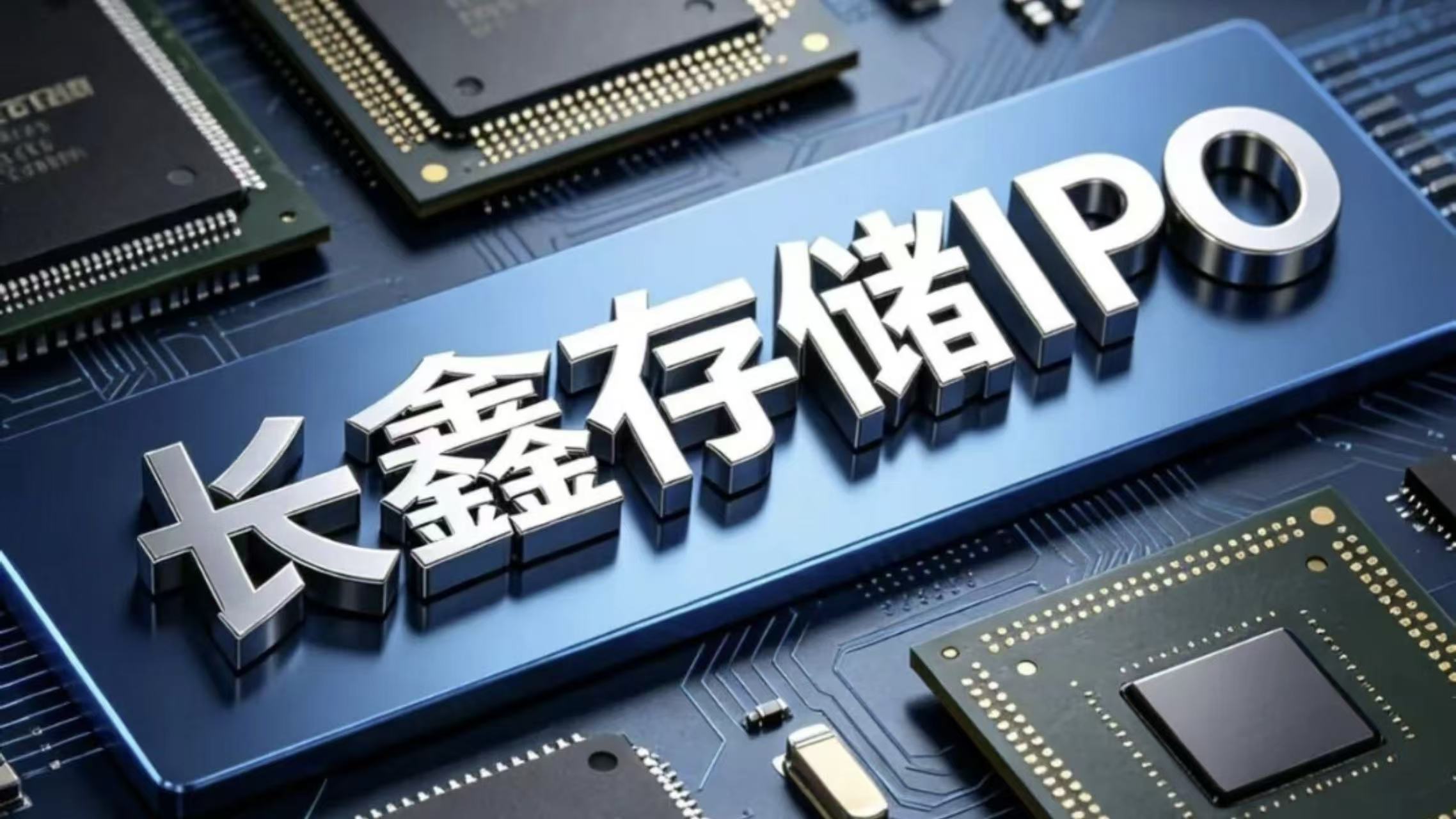 长鑫存储 国产内存的破局之路 从追赶者到